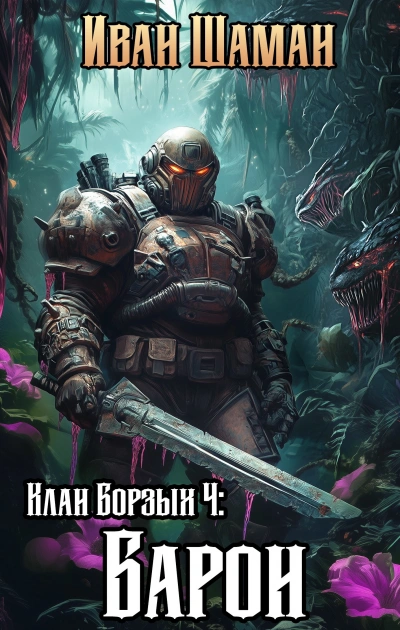 Клан Борзых 4: Барон - Иван Шаман