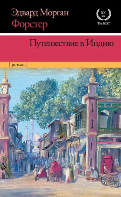 Путешествие в Индию - Форстер Эдвард Морган
