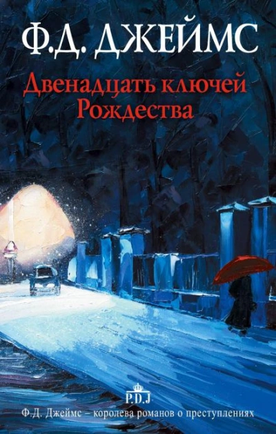 Двенадцать ключей Рождества - Филлис Дороти Джеймс
