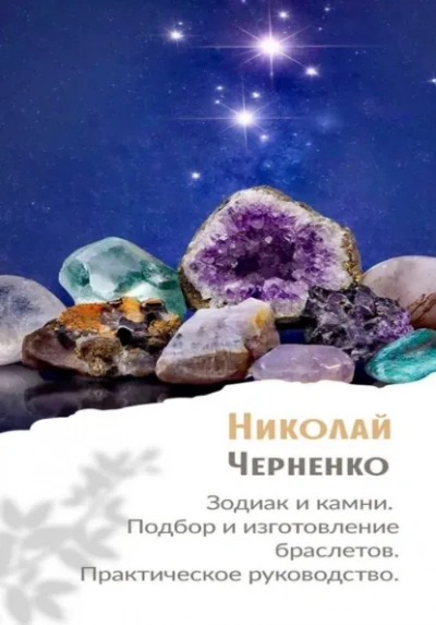 Зодиак и камни. Подбор и изготовление браслетов. Практическое руководство - Николай Черненко