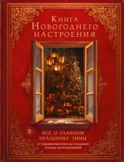 Книга новогоднего настроения. Все о главном празднике зимы: от украшения елки до создания теплых во