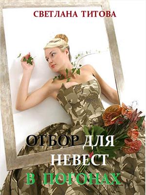 Отбор для невест в погонах - Светлана Титова