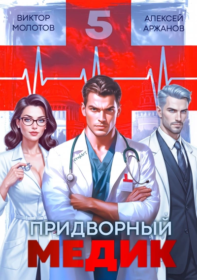 Придворный медик. Том 5 - Алексей Аржанов, Виктор Молотов