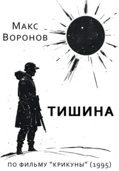 Тишина - Макс Воронов