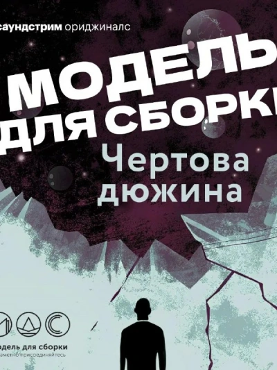 Модель для сборки. Сезон 13 «Чёртова дюжина