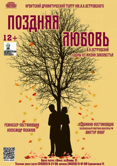 Поздняя любовь, сцены из жизни захолустья - Александр Островский