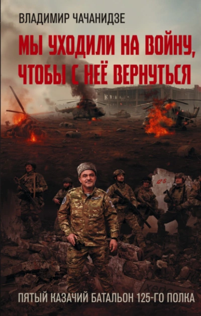 Мы уходили на войну, чтобы с неё вернуться - Владимир Чачанидзе