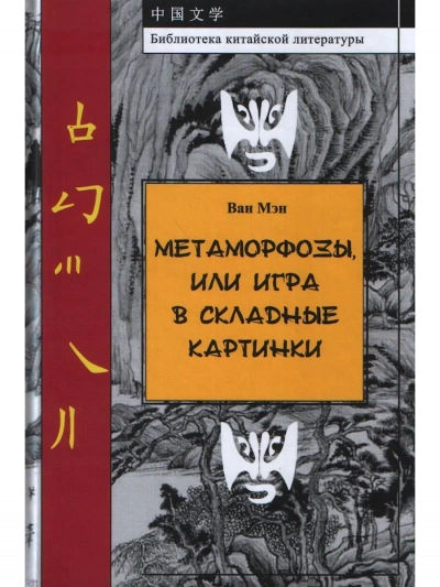 Метаморфозы, или Игра в складные картинки - Ван Мэн
