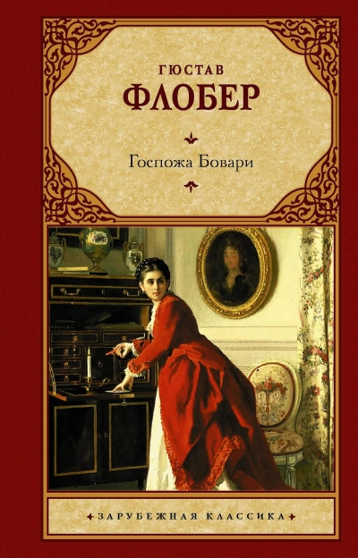 Madame Bovary - Гюстав Флобер