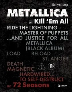 Metallica. Эксклюзивное издание. Архивы, истории всех песен, неизданное - Клэр Бенуа