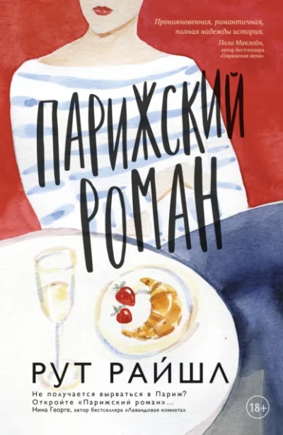 Парижский роман - Рут Райшл