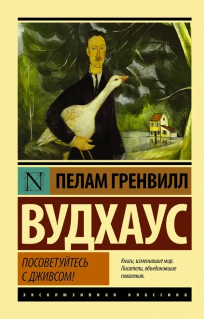 Посоветуйтесь с Дживсом! - Пелем Вудхауз