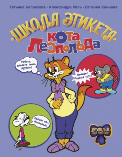 Школа этикета кота Леопольда - Белоусова Татьяна