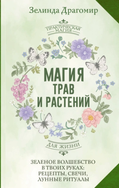 Магия трав и растений. Зеленое волшебство в твоих руках: рецепты, свечи, лунные ритуалы зеленой вед - Зелинда Драгомир