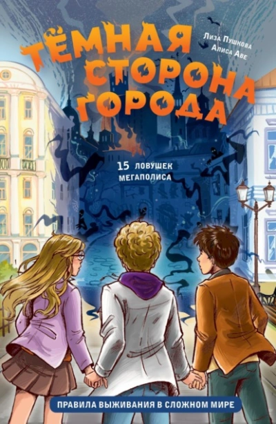 Тёмная сторона города. 15 ловушек мегаполиса - Алиса Аве