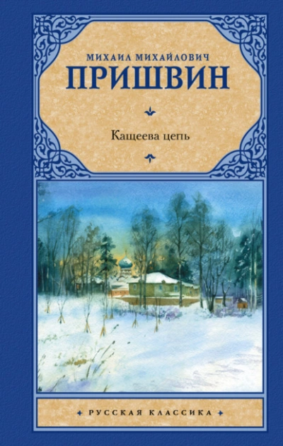 Кащеева цепь - Михаил Пришвин