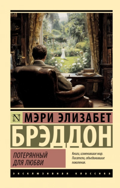 Потерянный для любви - Мэри Брэддон
