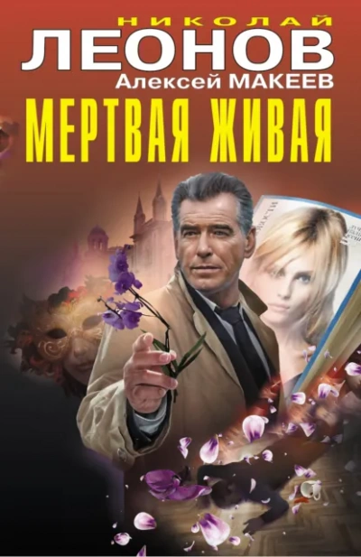Полковник Гуров. Мертвая живая. Клуб возмездия - Николай Леонов, Алексей Макеев