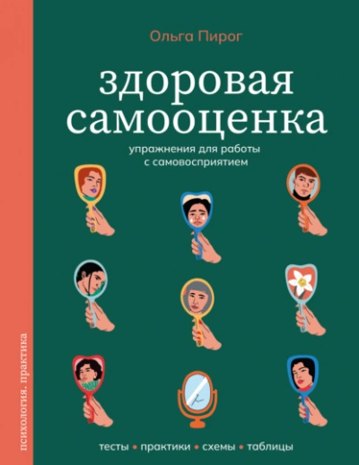 Здоровая самооценка. Упражнения для работы с самовосприятием - Ольга Пирог