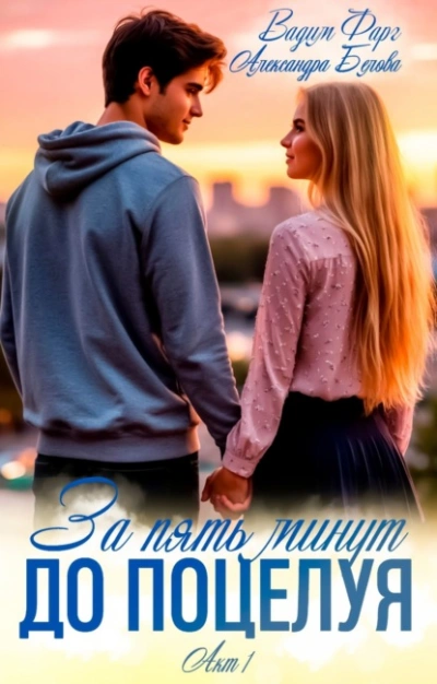 За пять минут до поцелуя. Акт 1 - Вадим Фарг