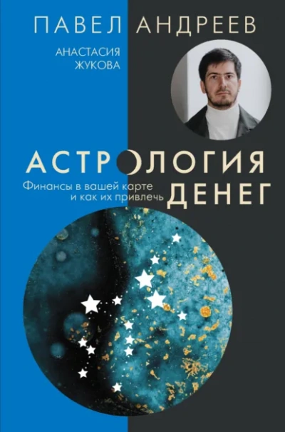 Астрология денег. Финансы в вашей карте и как их привлечь - Павел Андреев, Анастасия Жукова