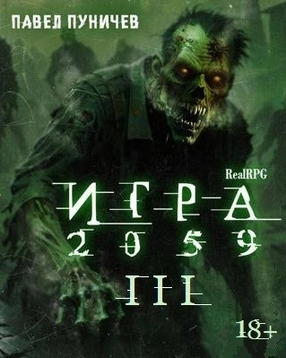 Игра 2059. Книга 3 - Павел Пуничев