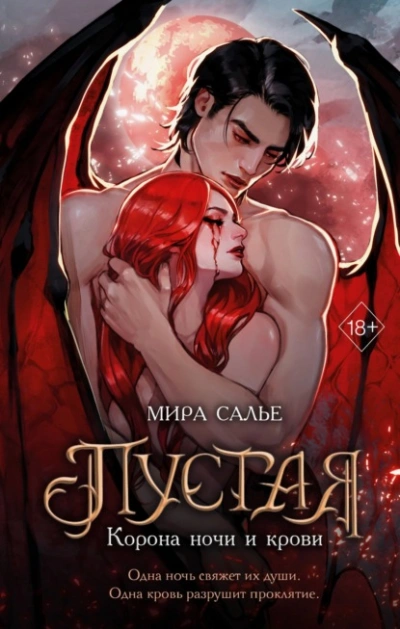 Пустая. Корона ночи и крови - Мира Салье