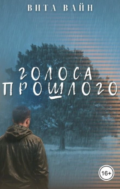Голоса прошлого - Вита Вайн