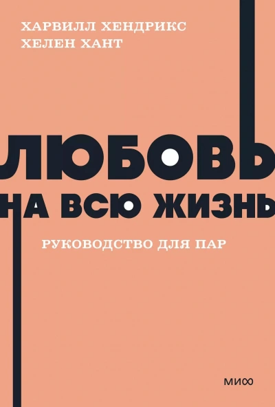 Любовь на всю жизнь - Харвилл Хендрикс
