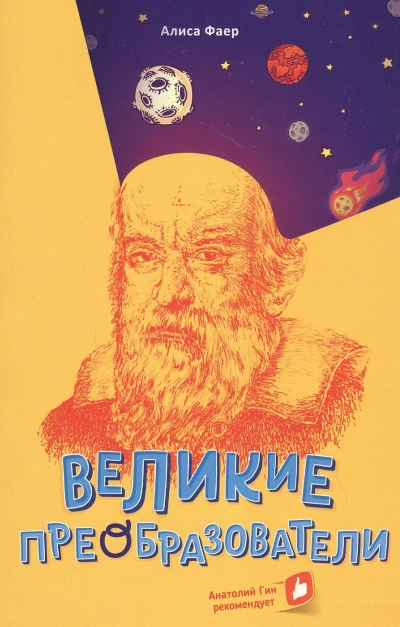 Великие преобразователи. Учителям об учителях - Алиса Фаер
