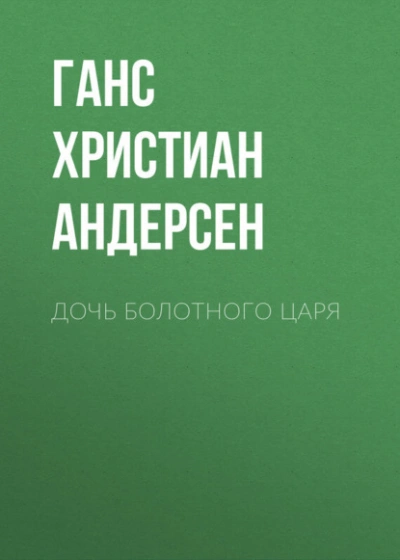 Дочь болотного царя - Ханс Кристиан Андерсен