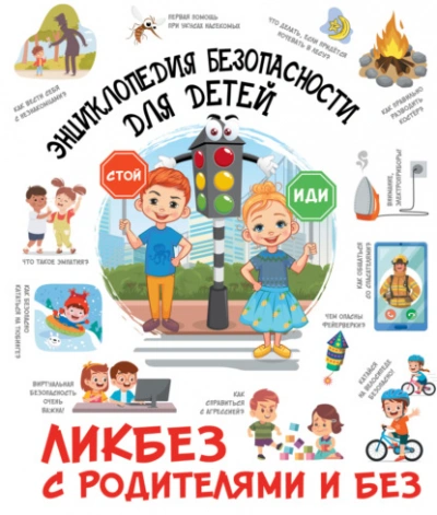 Энциклопедия безопасности для детей - Дмитрий Медведев