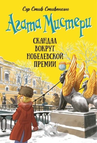 Агата Мистери. Скандал вокруг Нобелевской премии - Стив Стивенсон