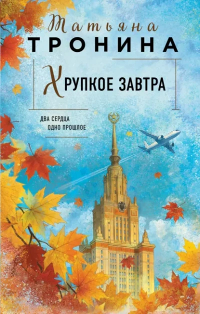 Хрупкое завтра - Татьяна Тронина