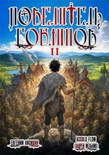 Повелитель гоблинов. Том 2 - Андрей Мельник (Ascold Flow), Евгений Лисицин