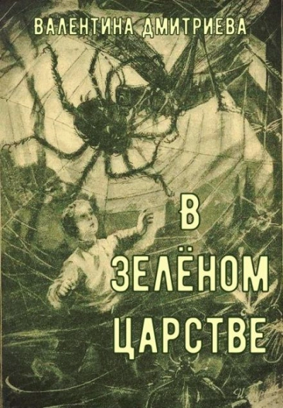 В зелёном царстве - Валентина Дмитриева