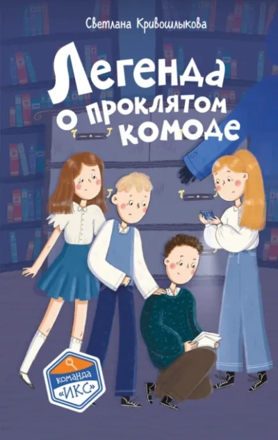 Легенда о проклятом комоде - Светлана Кривошлыкова
