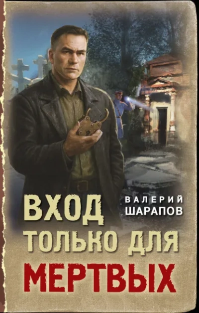 Вход только для мертвых - Сергей Жоголь