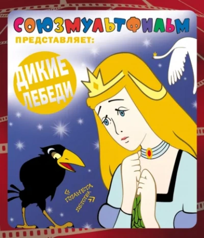 Дикие лебеди. Сборник - Ханс Кристиан Андерсен