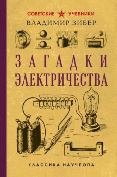 Загадки электричества - Владимир Зибер