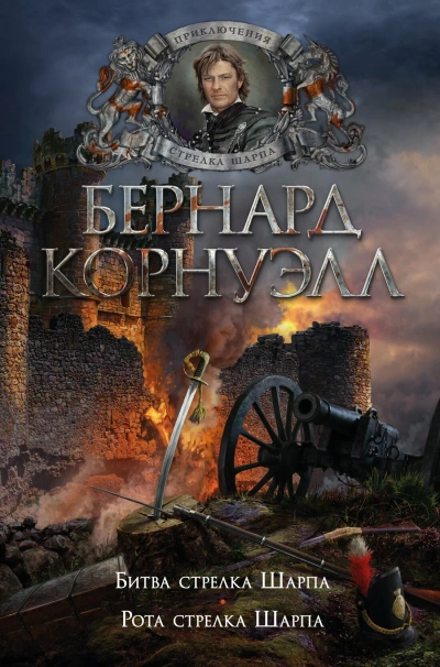Стрелки Шарпа - Бернард Корнуэлл