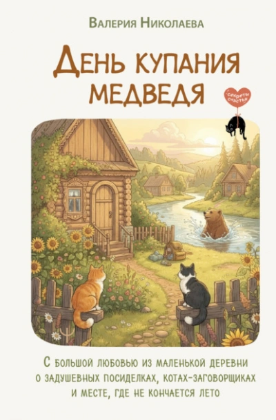День купания медведя. С большой любовью из маленькой деревни о задушевных посиделках, котах-заговор - Валерия Николаева