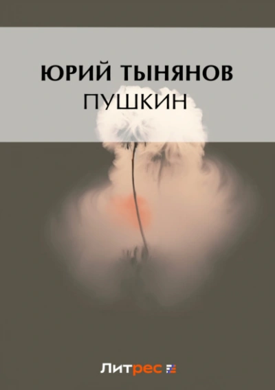 Пушкин - Юрий Тынянов