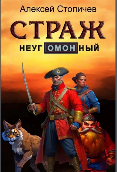 Страж неугОМОНный - Алексей Стопичев