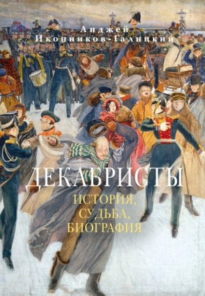 Декабристы: История, судьба, биография - Анджей Иконников-Галицкий