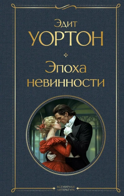 Слишком ранний рассвет - Эдит Уортон