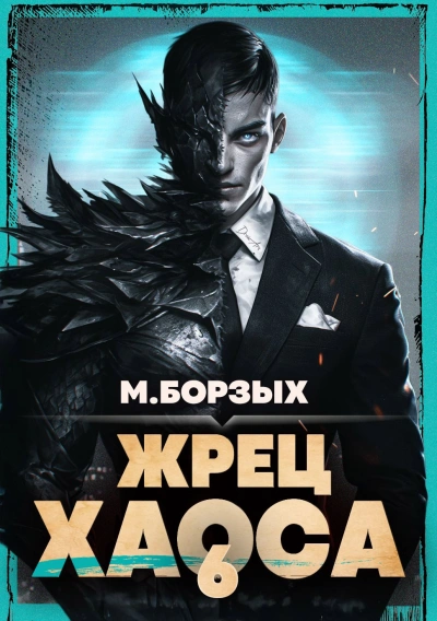 Жрец Хаоса. Книга VI - М. Борзых