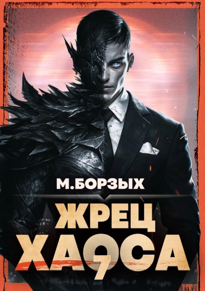 Жрец Хаоса. Книга VII - М. Борзых