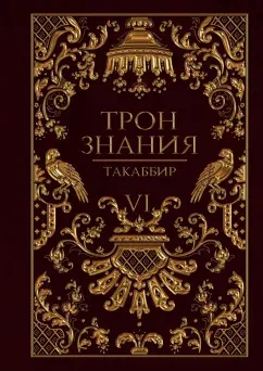 Трон знания. Том 6 - Такаббир Кебади