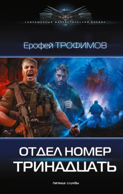 Отдел номер тринадцать 4 - Ерофей Трофимов